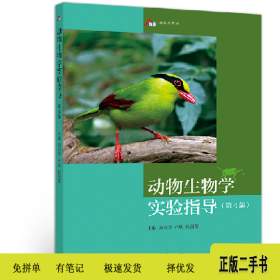 动物生物学 实验指导(第4版)9787040537581卢欣高等教育出版社