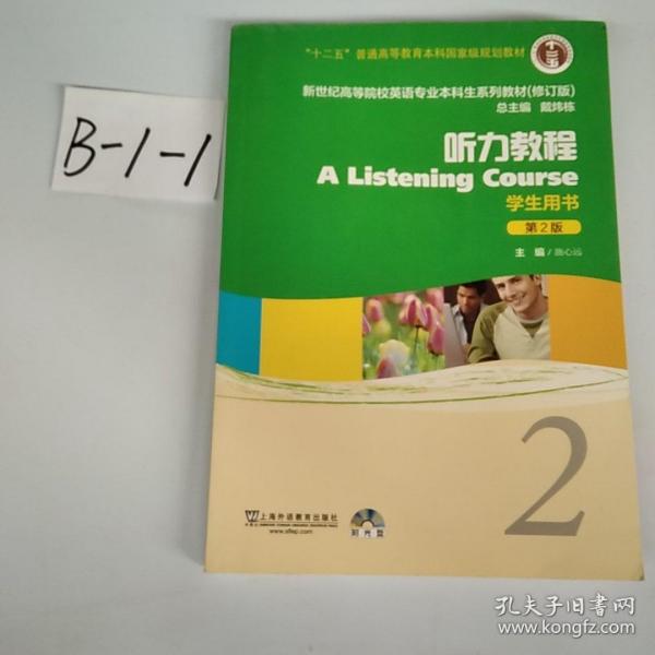 新世纪高等院校英语专业本科生系列教材：听力教程2（第2版）（修订版）（学生用书）