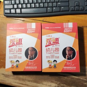 冯德全 爱盟幼儿园（1-36盘！）DVD光盘36张全