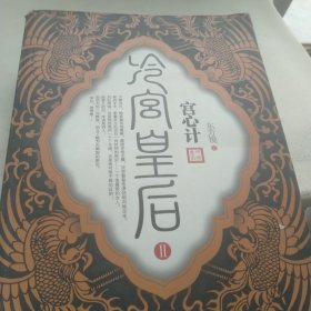 宫心计：冷宫皇后Ⅱ