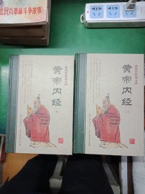 黄帝内经
上下册