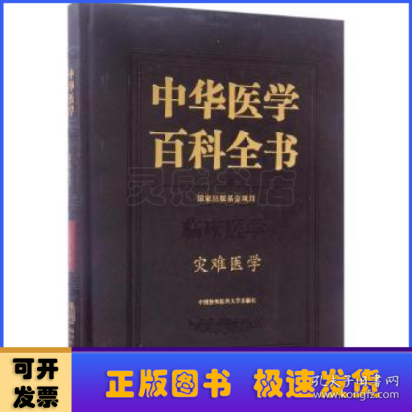 中华医学百科全书（临床医学 灾难医学）