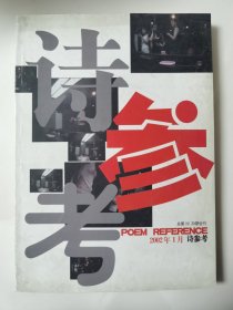 诗参考 2002年1月总第19、20期合刊