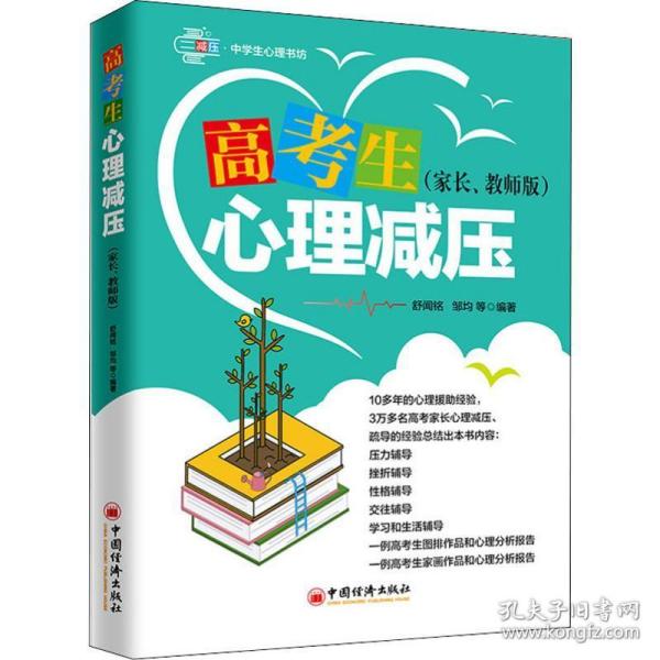 高考生心理减压（家长、教师版）心理训练方法压力辅导挫折辅导性格辅导交往辅导学习和生活辅导