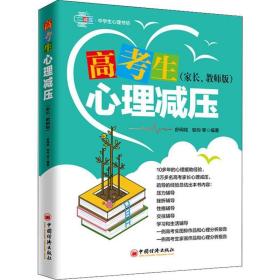 高考生心理减压（家长、教师版）心理训练方法压力辅导挫折辅导性格辅导交往辅导学习和生活辅导