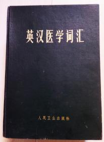 《英汉医学词汇》1979年一版一印，自然泛黄