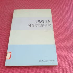 冷战后日本对台湾政策研究