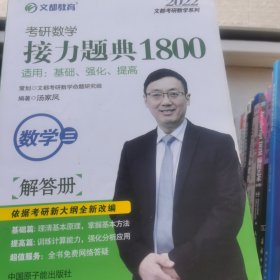 文都教育汤家凤2020考研数学接力题典1800数学三