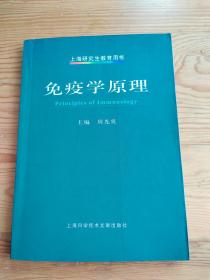 免疫学原理，周光炎，主编，2023年，9月26号上，