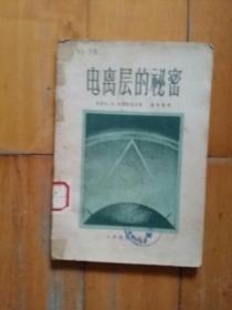 电离层的秘密   苏  切斯特诺夫  著   熊秉慈  译     人民邮电   1956年一版1962年二印