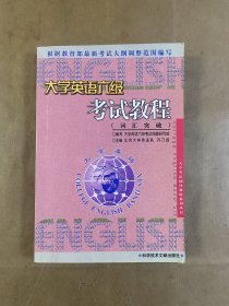 大学英语六级考试教程（词汇突破）