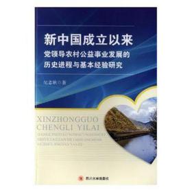 新中国成立以来党农村公益事业发展的历史进程与基本经验研究 建筑设备 纪志耿 新华正版