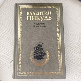 ВАЛЕНТИН ПИКУЛЬ: ФАВОРИТ Книга вторая 俄语