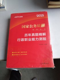 历年真题精解(行政职业能力测验2025)/国家公务员录用考试真题系列