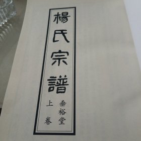 杨氏宗谱：上下卷（重裕堂）（河南商城）