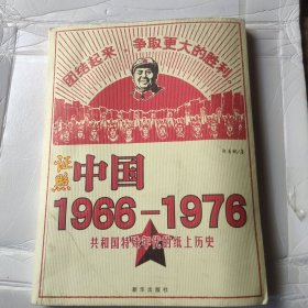 证照中国1966-1976