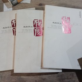 杨度（上中下，唐浩明历时两载修缮 大众精英必读 终极权威版本）