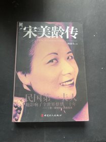 何虎生作品系列：宋美龄传