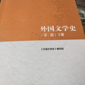 外国文学史（第二版）上册