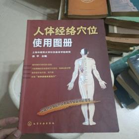 人体经络穴位使用图册