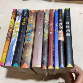 九十年代长篇小说系列：裸体问题（作者签赠）无性别的神、柔姿、风过耳、故乡天下黄花、玩古、世纪贵族、逃犯、青春游戏、与百万富翁通行等10册合售