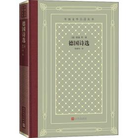 德国诗选 外国文学名著读物 (德)歌德 等