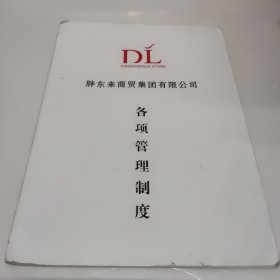 胖东来商贸集团有限公司各项管理制度， 26页（含一张行为规范）