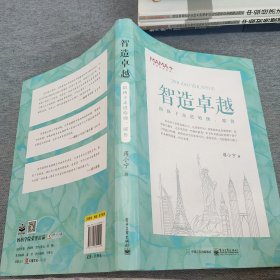 智造卓越――陪孩子走进哈佛、耶鲁