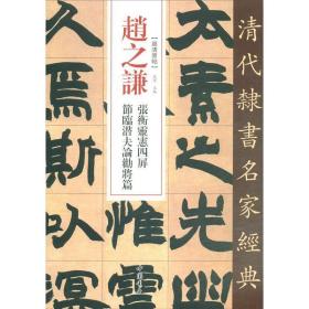 赵之谦张衡灵宪四屏节临潜夫论劝将篇/清代隶书名家经典