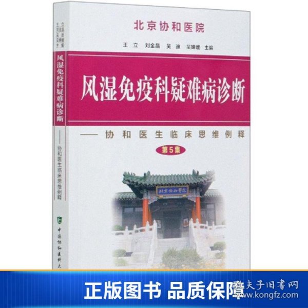 风湿免疫科疑难病诊断：协和医生临床思维例释（第5集）