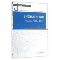 计算机应用基础（Windows7+Office2010）