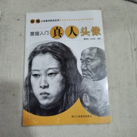 新编少年美术技法丛书：素描入门真人头像