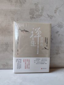 思辨的禅趣：坛经 视野下的世界秩序