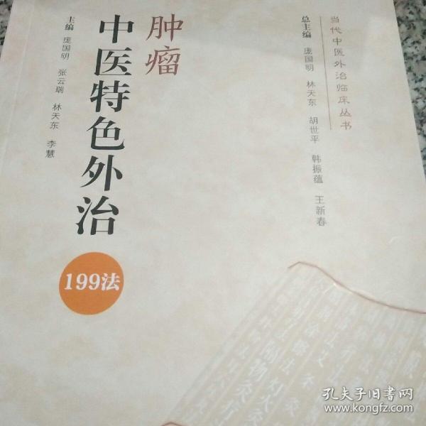 肿瘤中医特色外治199法（当代中医外治临床丛书）