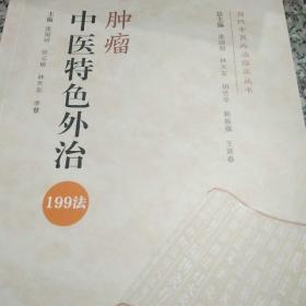 肿瘤中医特色外治199法（当代中医外治临床丛书）