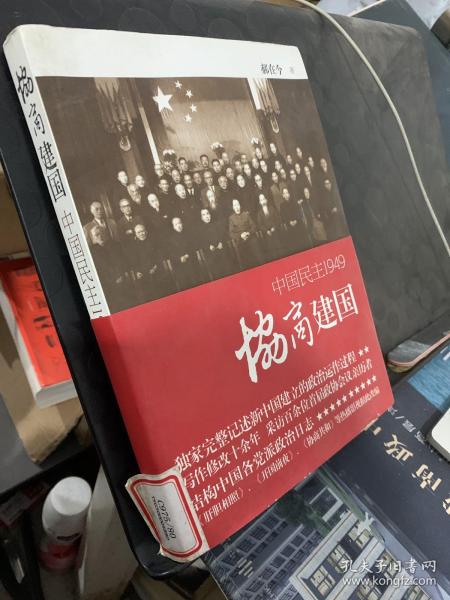 协商建国：中国民主1949