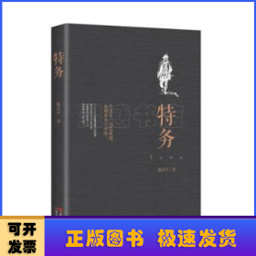 特务