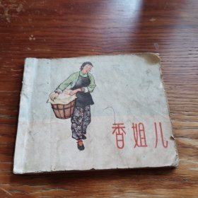 老版连环画。香姐儿 书品如图，