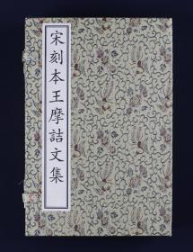 宋刻本王摩诘文集（一函六册，手工宣全彩印制）