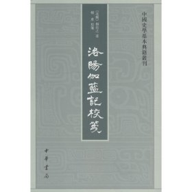 洛阳伽蓝记校笺（中国史学基本典籍丛刊）