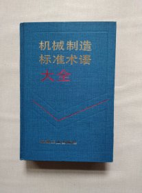 机械制造标准术语大全