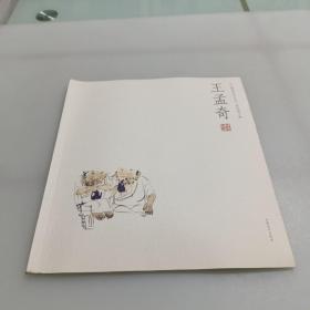 王孟奇--人物画名家小品，挂刷包邮