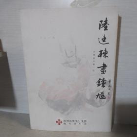 水墨系列·千态钟馗：陆廷栋画钟馗