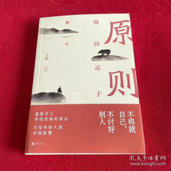 原则：极简孟子