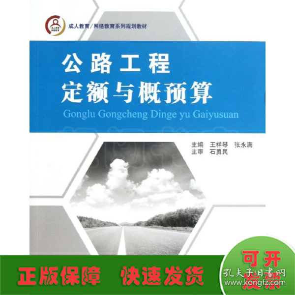 成人教育/网络教育系列规划教材：公路工程定额与概预算