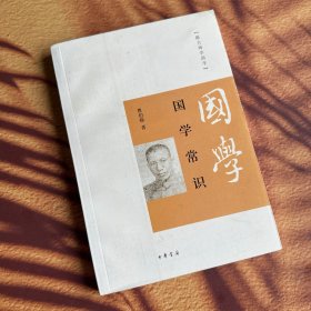 国学常识