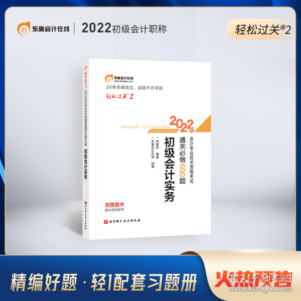 2022年会计专业技术资格考试名师好题-大小题专攻-初级会计实务