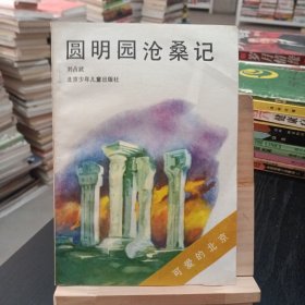 圆明园沧桑记