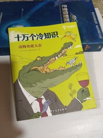 十万个冷知识 动物奇葩大会
