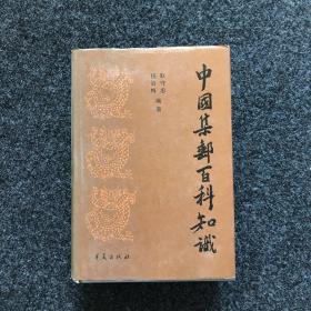 中国集邮百科知识（精装1987年一版一印）